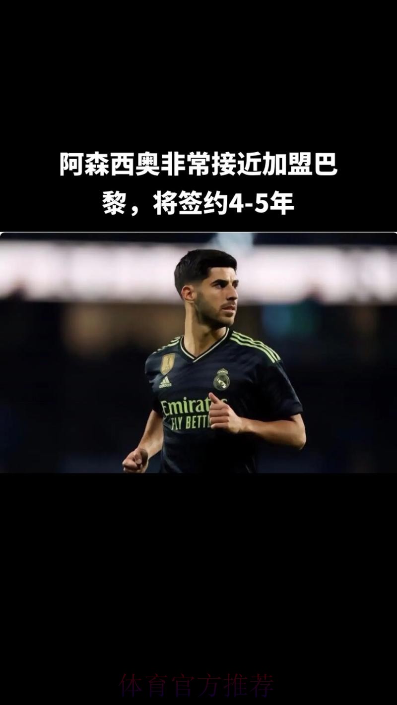 皇马对阿森西奥标价2千万 米兰觉得球员薪水偏高 皇马对阿森西奥标价2千万 米兰觉得球员薪水偏高